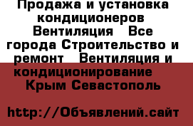 Продажа и установка кондиционеров. Вентиляция - Все города Строительство и ремонт » Вентиляция и кондиционирование   . Крым,Севастополь